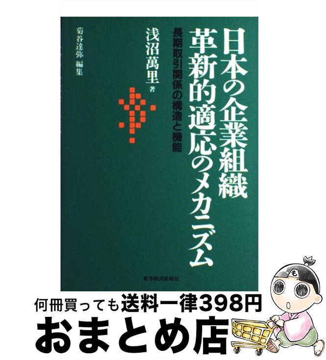 【中古】 日本の企業組織革新的適応のメカニズム 長期取引関係の構造と機能 / 浅沼 万里, 菊谷 達弥 / 東洋経済新報社 [単行本]【宅配便出荷】