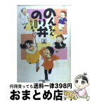 【中古】 のんちゃんのり弁 上 新装版 / 入江 喜和 / 講談社 [コミック]【宅配便出荷】