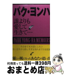 【中古】 パク・ヨンハ 誰よりも愛して生きて… / パク・ヨンハ研究会 / スコラマガジン(蒼竜社) [単行本（ソフトカバー）]【宅配便出荷】