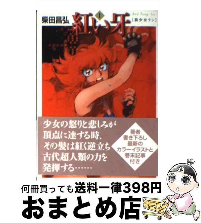 【中古】 紅い牙 1 / 柴田 昌弘 / KADOKAWA(メディアファクトリー) [文庫]【宅配便出荷】