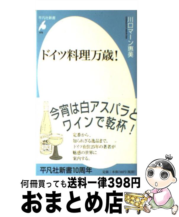 【中古】 ドイツ料理万歳！ / 川口 マーン惠美 / 平凡