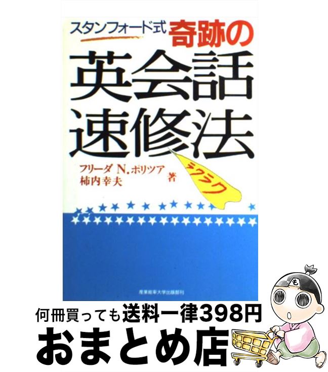 【中古】 スタンフォード式奇跡の英会話速修法 / フリーダ N.ポリツア, 柿内 幸夫 / 産業能率 ...