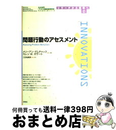 【中古】 問題行動のアセスメント / メリーアン デムチャック, カレン W.ボサート, 三田地 真実 / 学苑社 [単行本]【宅配便出荷】