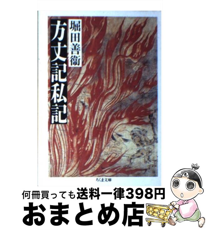 【中古】 方丈記私記 / 堀田 善衛 / 筑摩書房 [文庫]【宅配便出荷】