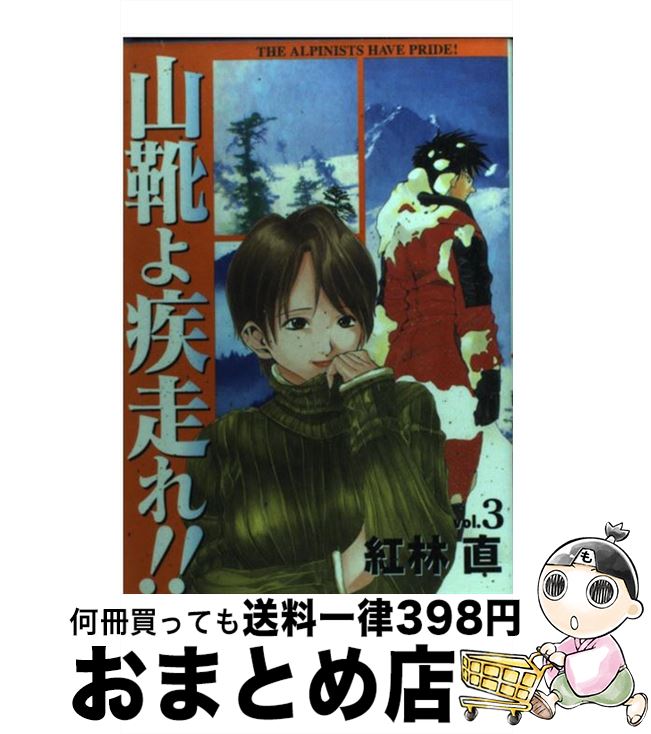 【中古】 山靴よ疾走れ！！ 3 / 紅林 直, 生田 正 / 集英社 [コミック]【宅配便出荷】