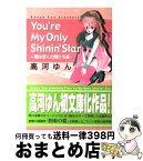 【中古】 You’re　my　only　shinin’　star 君はぼくの輝ける星 / 高河 ゆん / 講談社 [文庫]【宅配便出荷】