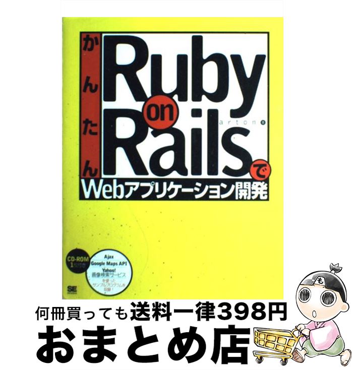  かんたんRuby　on　RailsでWebアプリケーション開発 / arton / 翔泳社 