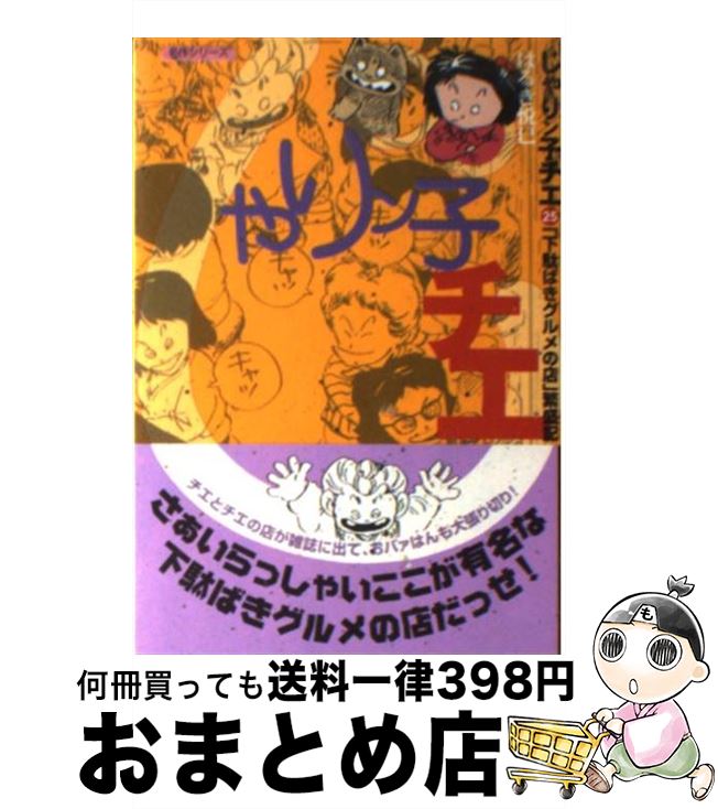 【中古】 じゃりン子チエ 25 / はるき 悦巳 / 双葉社 文庫 【宅配便出荷】