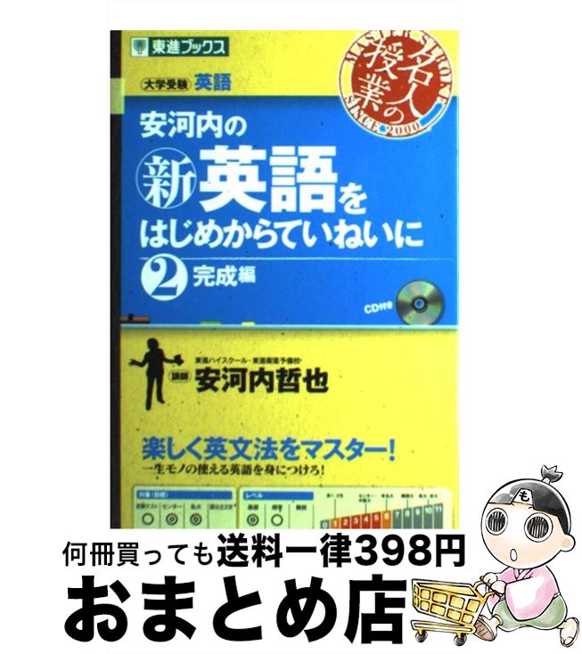 楽天もったいない本舗　おまとめ店【中古】 安河内の〈新〉英語をはじめからていねいに 2（完成編） / 安河内 哲也 / ナガセ [単行本（ソフトカバー）]【宅配便出荷】