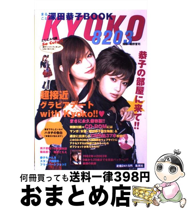 【中古】 Kyoko　8203 まるごと深田恭子book / 細野 晋司 / 集英社 [単行本]【宅配便出荷】