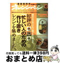 【中古】 好評の「忙しい人のための作り置き」レシピを集めました。 朝作らないおべんとう 夜作らない晩ごはん / オレンジページ / オレンジページ 大型本 【宅配便出荷】