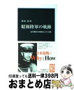 【中古】 昭和陸軍の軌跡 永田鉄山の構想とその分岐 / 川田 稔 / 中央公論新社 新書 【宅配便出荷】