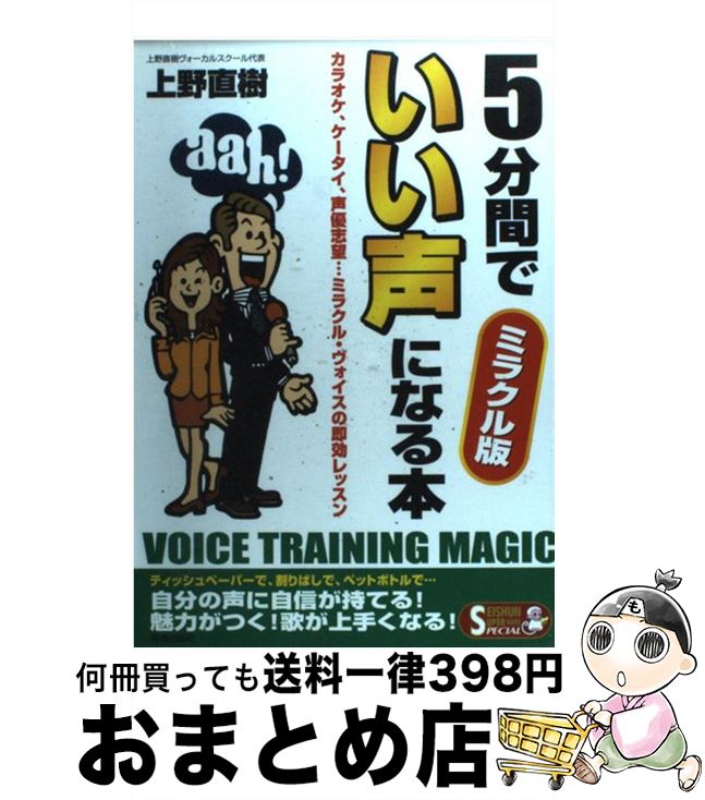 【中古】 5分間でいい声になる本 カ