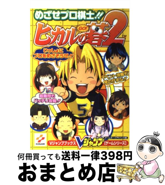 【中古】 ヒカルの碁2 めざせプロ棋士！！ / Vジャンプ編集部 / 集英社 [単行本]【宅配便出荷】