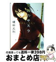 【中古】 隻腕のサスラ 神話の子供たち / 榎田 尤利, 北畠 あけ乃 / 講談社 文庫 【宅配便出荷】