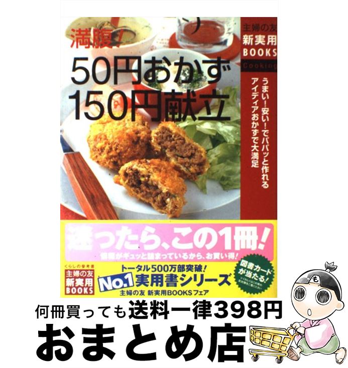 【中古】 満腹！50円おかず150円献立 うまい！安い！でパパッと作れるアイディアおかずで大 / 主婦の友..