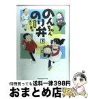 【中古】 のんちゃんのり弁 下 新装版 / 入江 喜和 / 講談社 [コミック]【宅配便出荷】