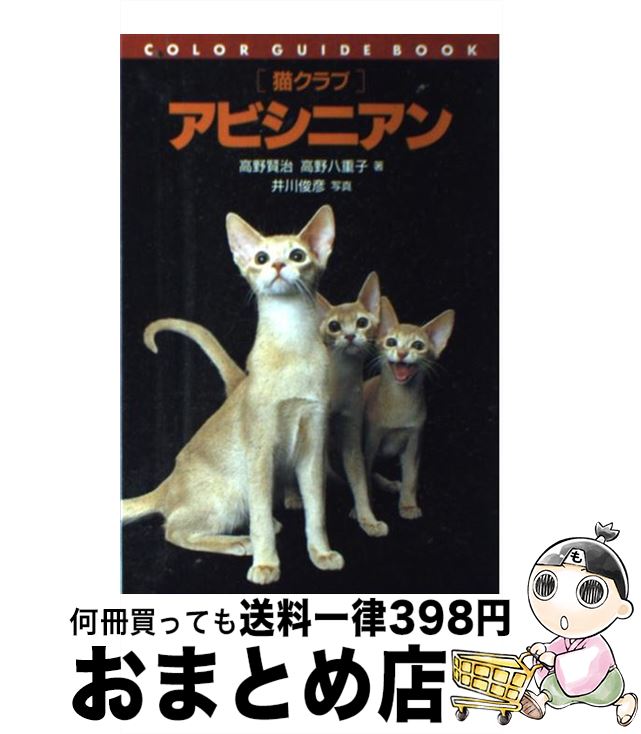 【中古】 アビシニアン 猫クラブ / 高野 賢治, 高野 八重子 / 誠文堂新光社 [単行本]【宅配便出荷】
