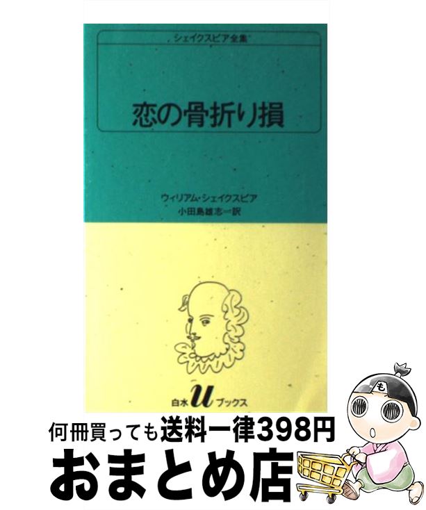 【中古】 恋の骨折り損 / ウィリアム シェイクスピア, 小田島 雄志 / 白水社 [新書]【宅配便出荷】