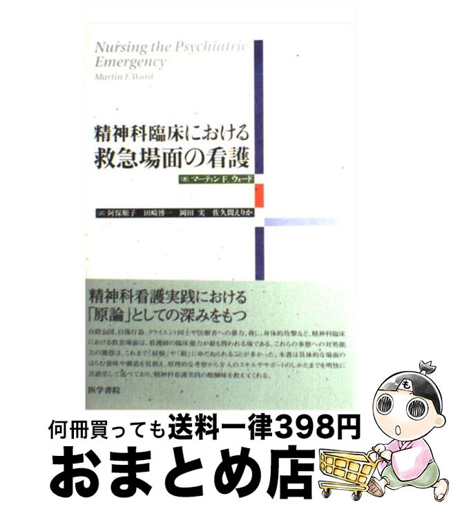 【中古】 精神科臨床における救急場面の看護 / 阿保 順子 / 医学書院 [単行本]【宅配便出荷】