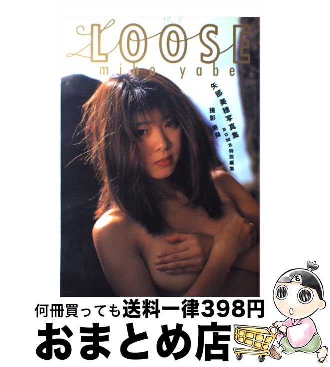 【中古】 矢部美穂写真集 Loose / 奥舜 / 学研プラス [大型本]【宅配便出荷】