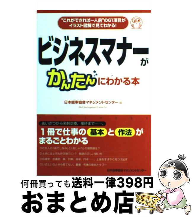 【中古】 ビジネスマナーがかんたんにわかる本 “これができれば一人前”の61項目がイラスト図解で / 日..