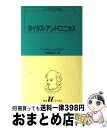 【中古】 タイタス アンドロニカス / ウィリアム シェイクスピア, 小田島 雄志 / 白水社 新書 【宅配便出荷】