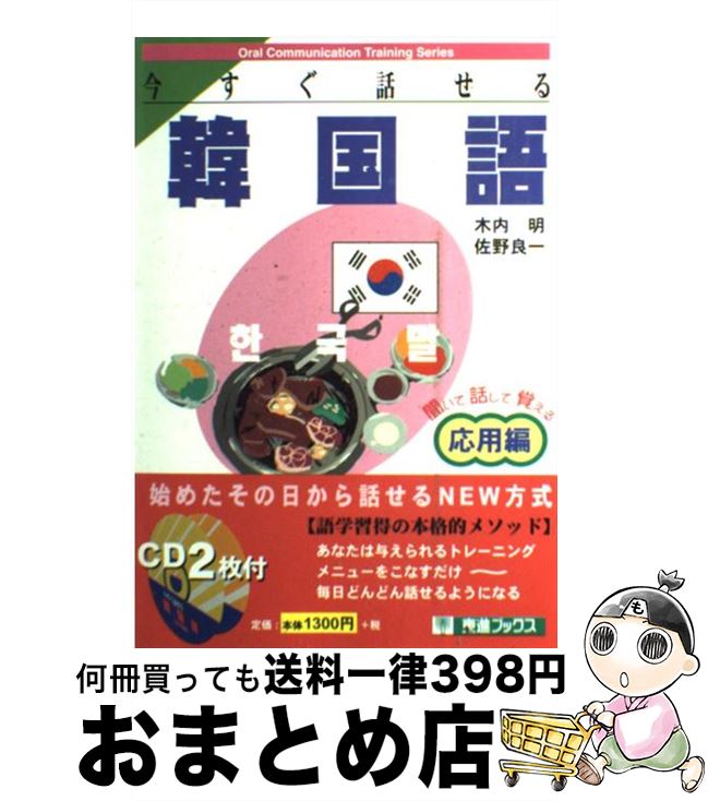 【中古】 今すぐ話せる韓国語 聞いて話して覚える 応用編 / 木内 明, 佐野 良一 / ナガセ [単行本]【宅配便出荷】