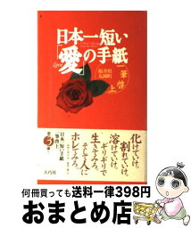 【中古】 日本一短い「愛」の手紙 一筆啓上 / 福井県丸岡町 / 大巧社 [単行本]【宅配便出荷】