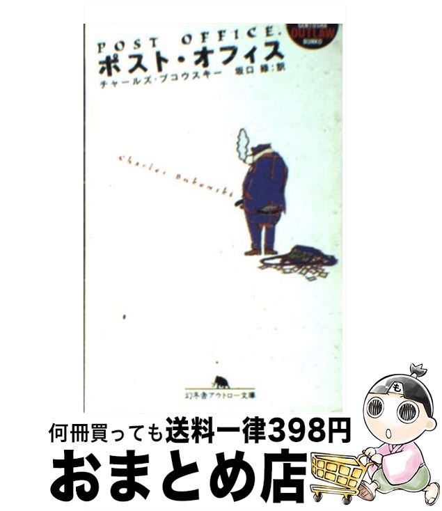 【中古】 ポスト・オフィス / チャールズ ブコウスキー, 坂口 緑, Charles Bukowski / 幻冬舎 [文庫]【宅配便出荷】