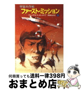 【中古】 ファースト・ミッション 宇宙大作戦 下 / ヴォンダ・N. マッキンタイア, 斎藤 伯好 / 早川書房 [文庫]【宅配便出荷】