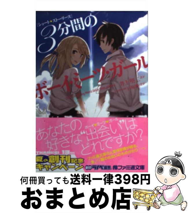  3分間のボーイ・ミーツ・ガール ショートストーリーズ / 井上 堅二, ほか, 白味噌 / エンターブレイン 