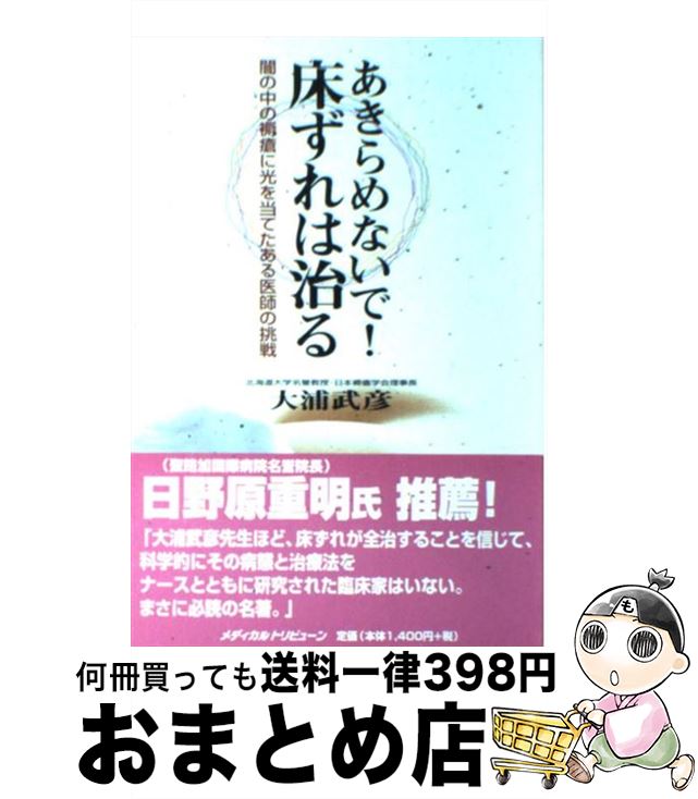【中古】 あきらめないで！床ずれは治る 闇の中の褥瘡に光を当てたある医師の挑戦 / 大浦 武彦 / メディカルトリビューン [単行本]【宅配便出荷】