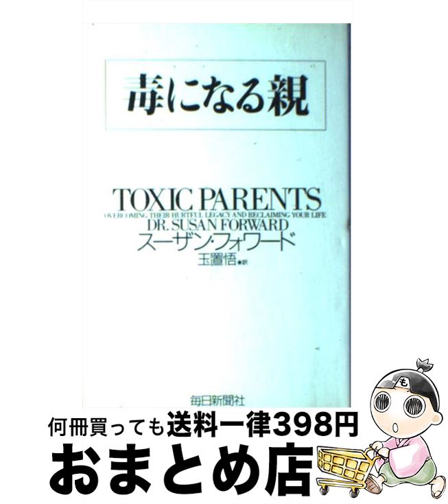  毒になる親 / スーザン フォワード, 玉置 悟, Suzan Forward / 毎日新聞出版 