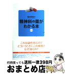 【中古】 精神科の薬がわかる本 第2版 / 姫井 昭男 / 医学書院 [単行本]【宅配便出荷】