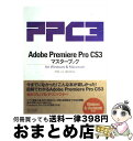 【中古】 Adobe Premiere Pro CS3マスターブック For Windows ＆ Macintosh / 杉原 正人, 福田 / 単行本（ソフトカバー） 【宅配便出荷】