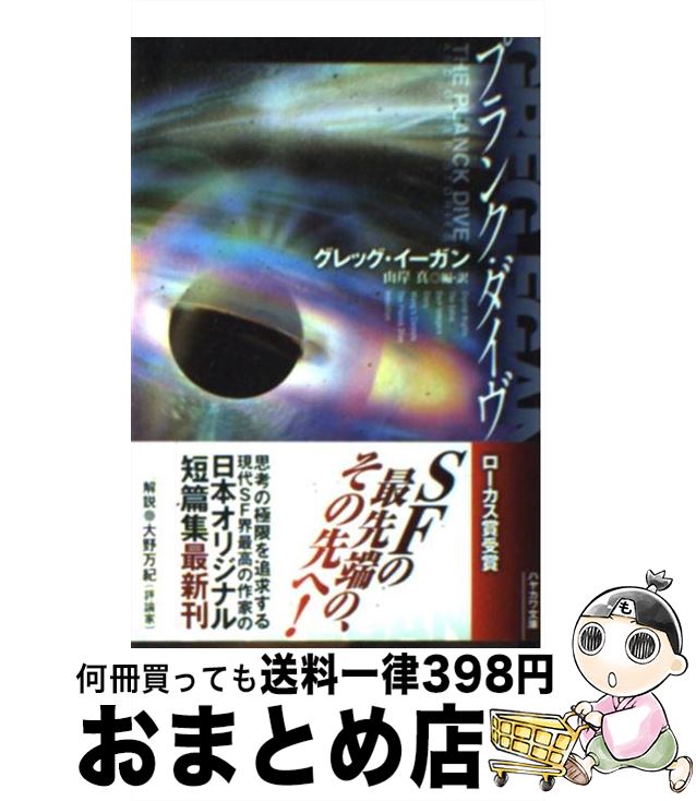 【中古】 プランク・ダイヴ / グレッグ・イーガン, 鷲尾直広, 山岸　真 / 早川書房 [文庫]【宅配便出荷】