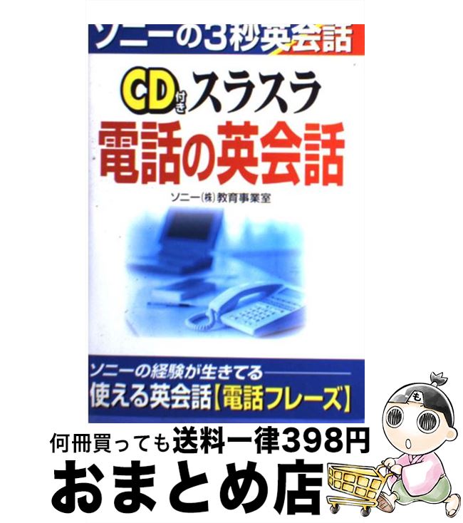 【中古】 CD付きスラスラ電話の英会話 / ソニー教育事業室 / KADOKAWA 中経出版 [単行本]【宅配便出荷】