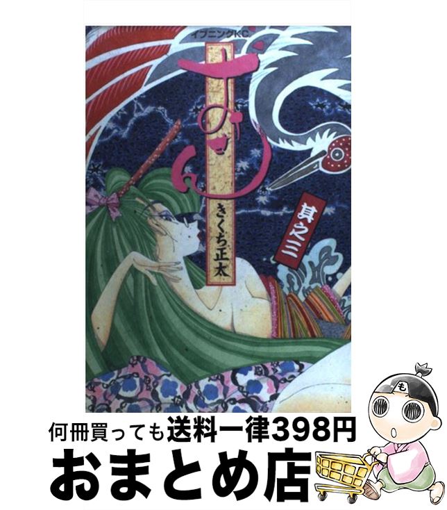 【中古】 おせん 其之3 / きくち 正太 / 講談社 [コミック]【宅配便出荷】