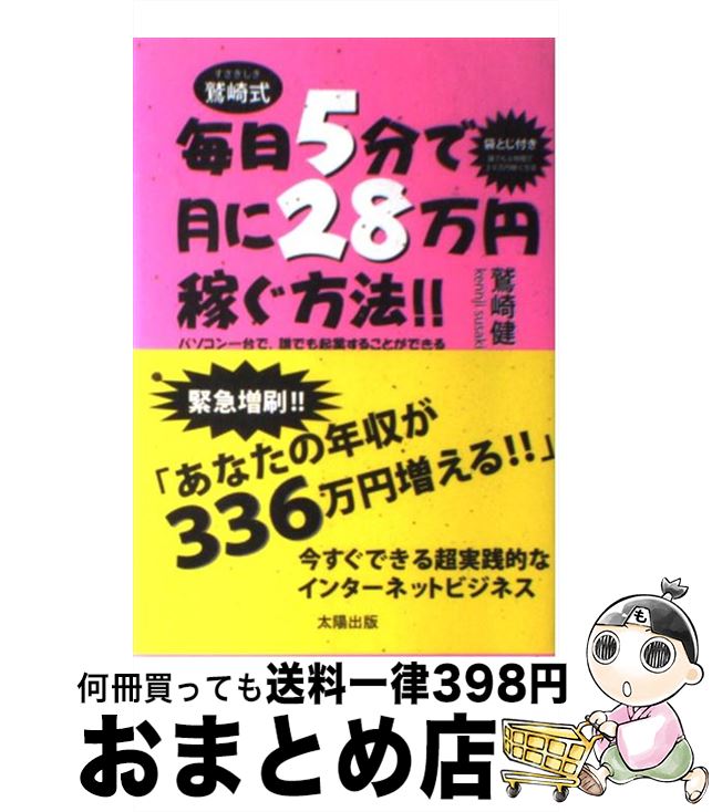 【中古】 毎日5分で月に28万円稼ぐ方法！！ 鷲崎式　パソコン一台で、誰でも起業することができる / 鷲..