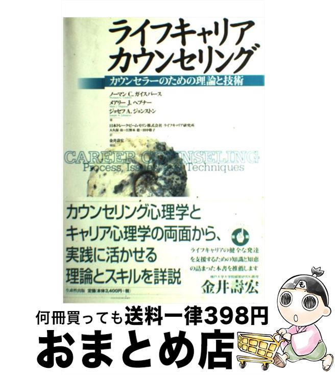 【中古】 ライフキャリアカウンセリング カウンセラーのための