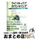 【中古】 ライフキャリアカウンセリング カウンセラーのための