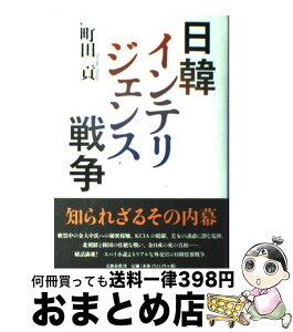 【中古】 日韓インテリジェンス戦争 / 町田 貢 / 文藝春秋 [単行本]【宅配便出荷】