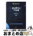 著者：サイモン・シン, 青木 薫出版社：新潮社サイズ：単行本ISBN-10：4105393030ISBN-13：9784105393038■こちらの商品もオススメです ● 大地 2 改版 / パール・バック, 新居 格 / 新潮社 [文庫] ● 天海の秘宝 上 / 夢枕 獏 / 朝日新聞出版 [単行本] ● COSMOS 上 / カール・セーガン / 朝日新聞出版 [単行本] ● 代替医療のトリック / サイモン シン, エツァート エルンスト, 青木 薫 / 新潮社 [単行本] ● ビッグバン宇宙論 下 / サイモン・シン, 青木 薫 / 新潮社 [単行本] ● 天海の秘宝 下 / 夢枕獏 / 朝日新聞出版 [新書] ● 暗号解読 ロゼッタストーンから量子暗号まで / サイモン シン, Simon Singh, 青木 薫 / 新潮社 [単行本] ● 暗号解読 上巻 / サイモン シン, Simon Singh, 青木 薫 / 新潮社 [文庫] ● 自殺について 他四篇 改版 / A. ショウペンハウエル, 斎藤 信治 / 岩波書店 [文庫] ● 自己組織化とは何か 生物の形やリズムが生まれる原理を探る / 都甲 潔 / 講談社 [新書] ● 宇宙創成 上巻 / サイモン シン, Simon Singh, 青木 薫 / 新潮社 [文庫] ● 暗号解読 下巻 / サイモン シン, Simon Singh, 青木 薫 / 新潮社 [文庫] ■通常24時間以内に出荷可能です。※繁忙期やセール等、ご注文数が多い日につきましては　発送まで72時間かかる場合があります。あらかじめご了承ください。■宅配便(送料398円)にて出荷致します。合計3980円以上は送料無料。■ただいま、オリジナルカレンダーをプレゼントしております。■送料無料の「もったいない本舗本店」もご利用ください。メール便送料無料です。■お急ぎの方は「もったいない本舗　お急ぎ便店」をご利用ください。最短翌日配送、手数料298円から■中古品ではございますが、良好なコンディションです。決済はクレジットカード等、各種決済方法がご利用可能です。■万が一品質に不備が有った場合は、返金対応。■クリーニング済み。■商品画像に「帯」が付いているものがありますが、中古品のため、実際の商品には付いていない場合がございます。■商品状態の表記につきまして・非常に良い：　　使用されてはいますが、　　非常にきれいな状態です。　　書き込みや線引きはありません。・良い：　　比較的綺麗な状態の商品です。　　ページやカバーに欠品はありません。　　文章を読むのに支障はありません。・可：　　文章が問題なく読める状態の商品です。　　マーカーやペンで書込があることがあります。　　商品の痛みがある場合があります。