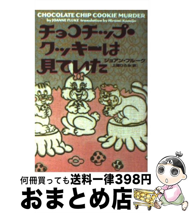 【中古】 チョコチップ・クッキーは見ていた / ジョアン フルーク, Joanne Fluke, 上條 ひろみ / フリ..