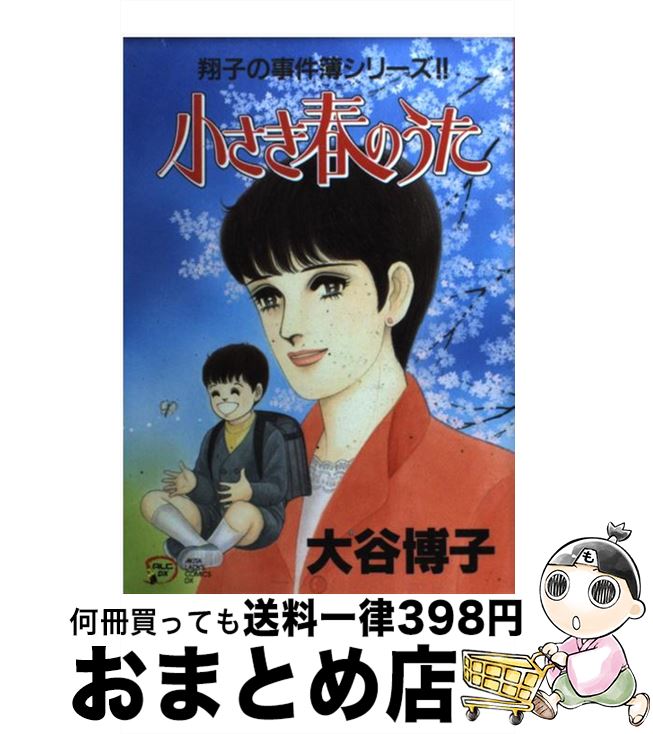 【中古】 小さき春のうた 翔子の事件簿シリーズ！！ / 大谷 博子 / 秋田書店 [コミック]【宅配便出荷】