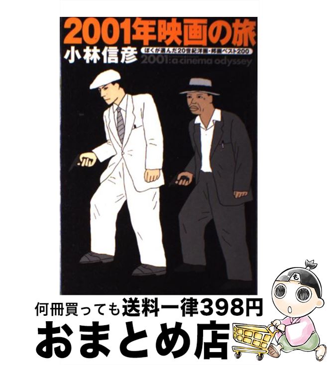 楽天もったいない本舗　おまとめ店【中古】 2001年映画の旅 ぼくが選んだ20世紀洋画・邦画ベスト200 / 小林 信彦 / 文藝春秋 [単行本]【宅配便出荷】