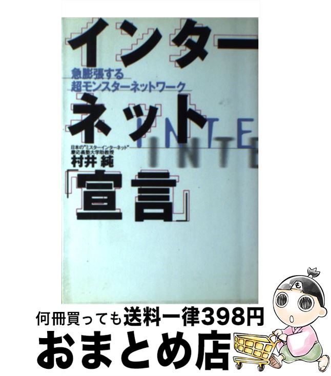 【中古】 インターネット「宣言」 急膨張する超モンスターネットワーク / 村井 純 / 講談社 [単行本]【宅配便出荷】