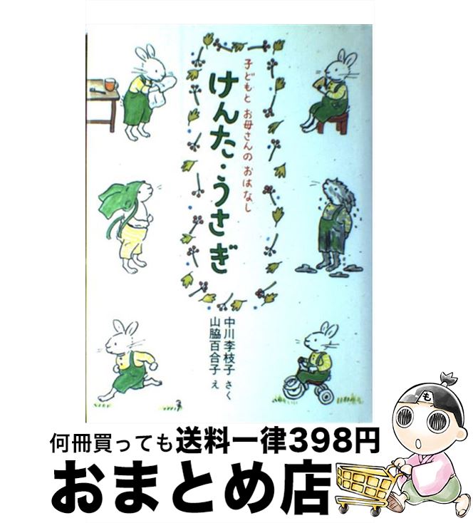 【中古】 けんた・うさぎ / 中川 李枝子, 山脇 百合子 / のら書店 [単行本]【宅配便出荷】