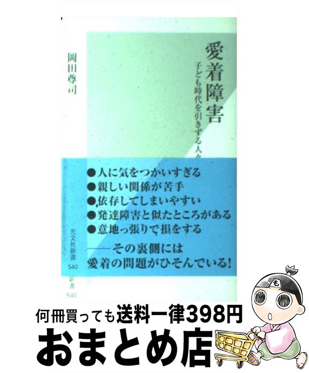 【中古】 愛着障害 子ども時代を引きずる人々 / 岡田 尊司 / 光文社 [新書]【宅配便出荷】